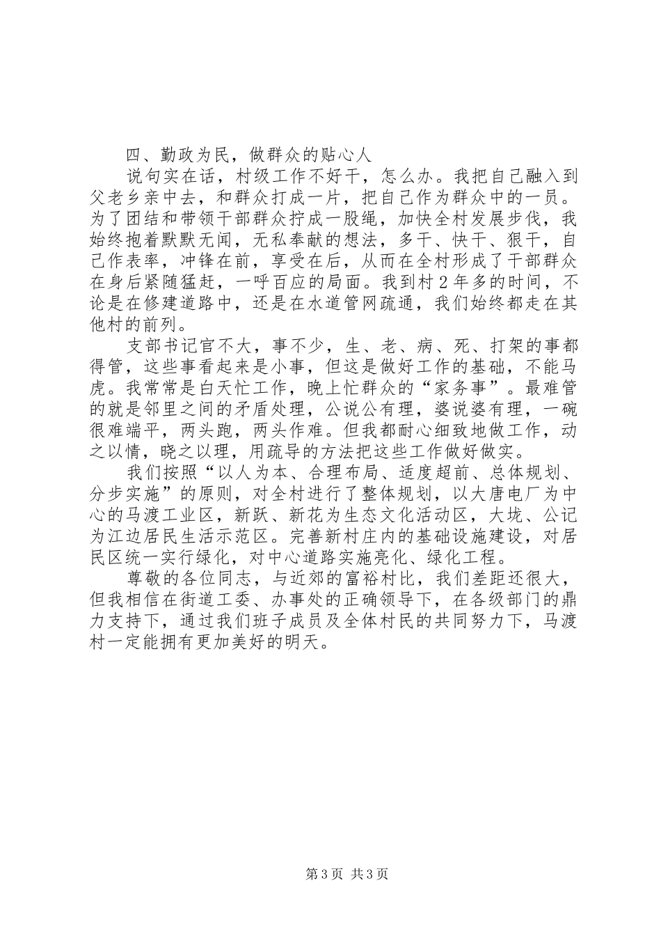 农村党支部书记工作述职汇报_第3页