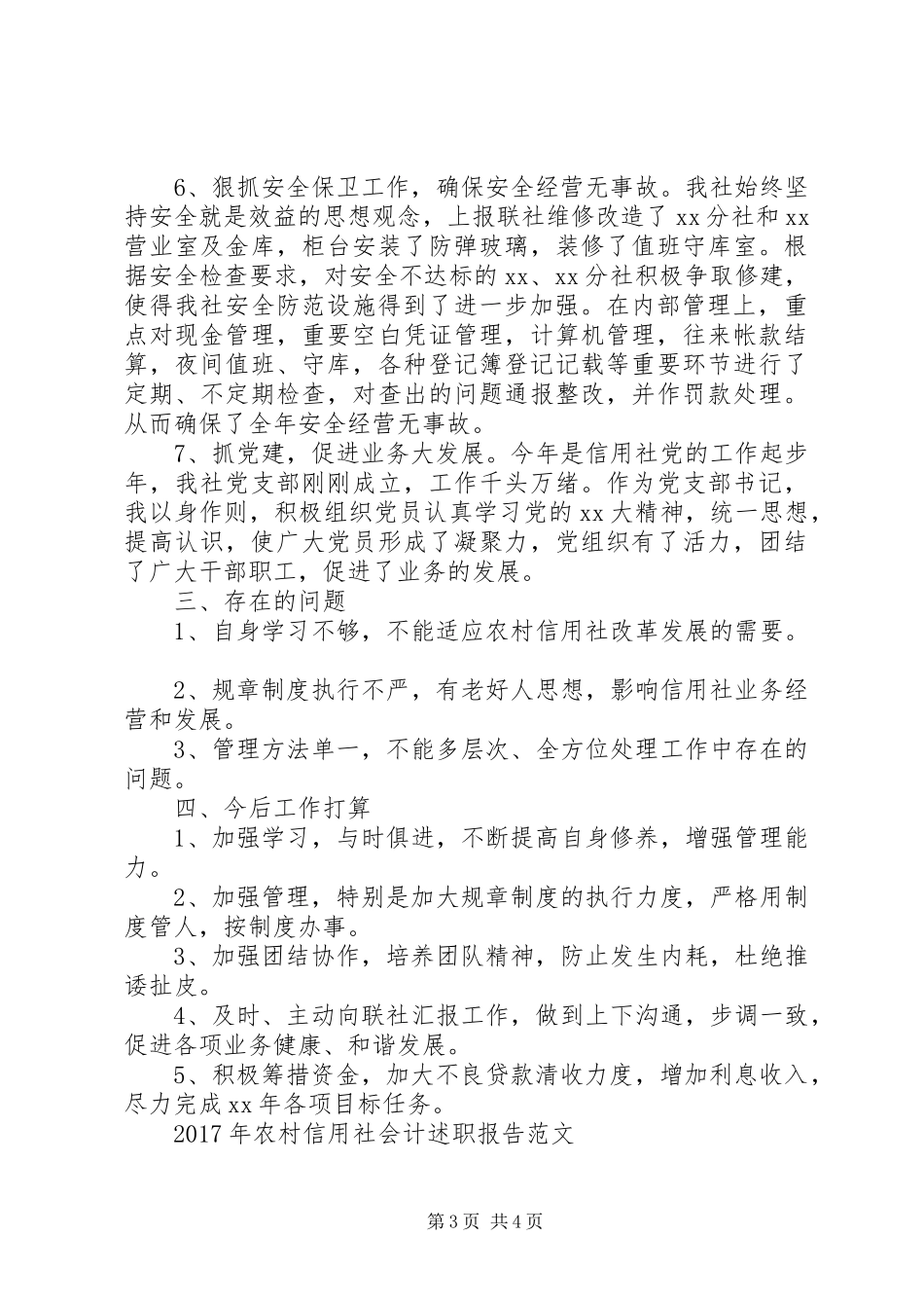 农村信用社述职报告范文_第3页