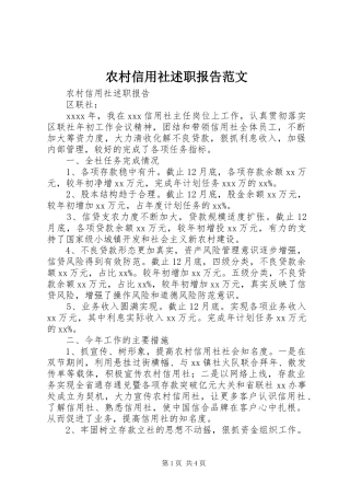 农村信用社述职报告范文