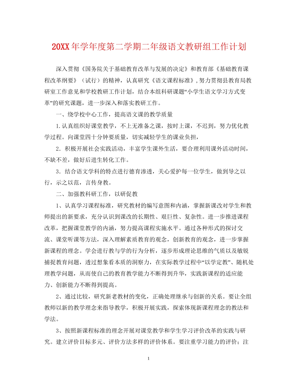 学年度第二学期二年级语文教研组工作计划_第1页