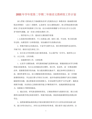 学年度第二学期二年级语文教研组工作计划