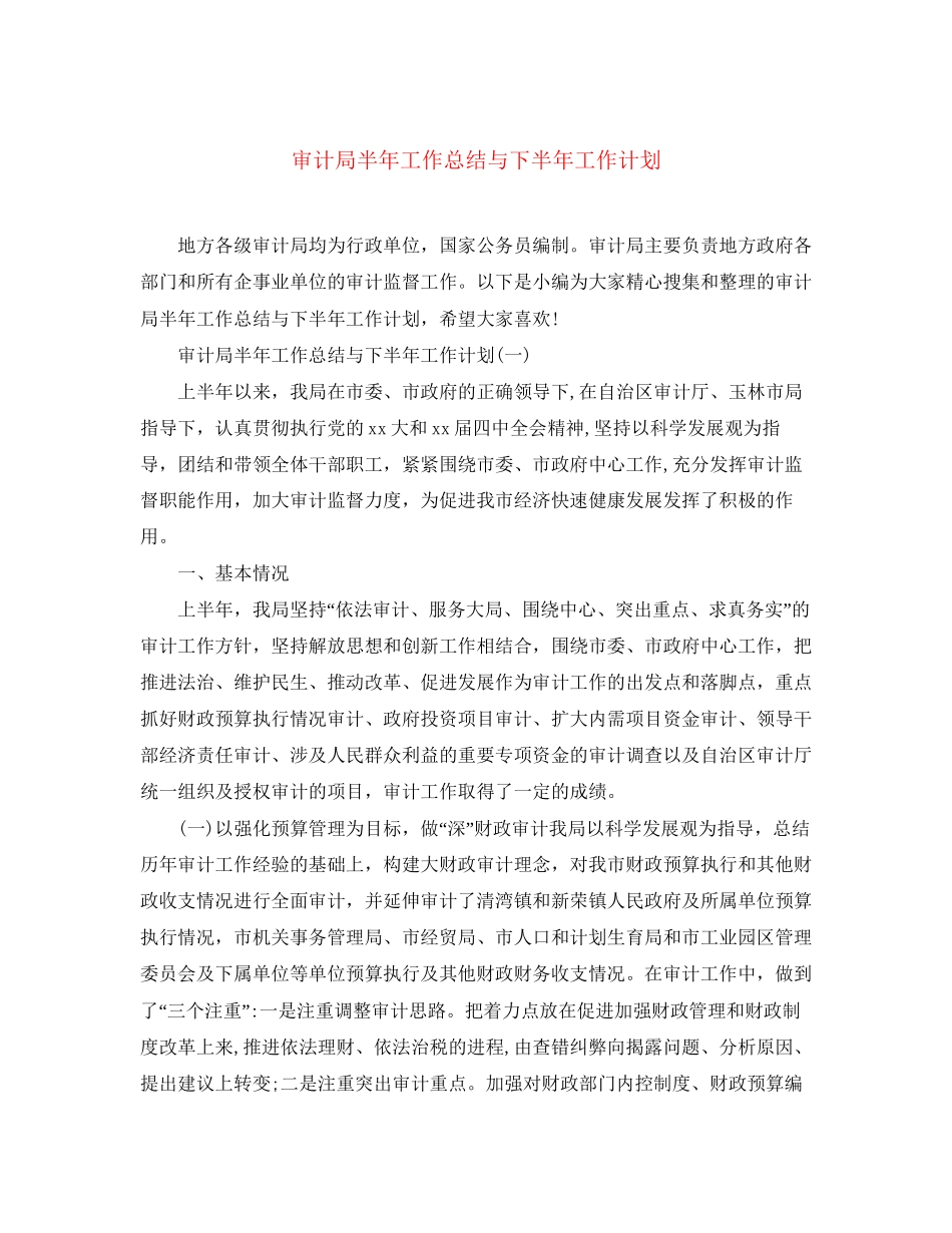 审计局半年工作总结与下半年工作计划_第1页