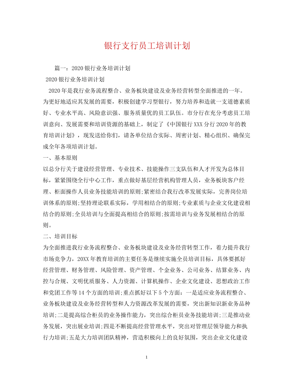 银行支行员工培训计划2_第1页