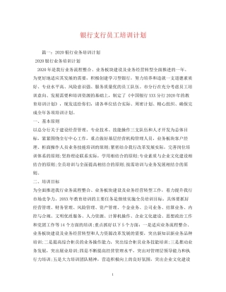 银行支行员工培训计划2