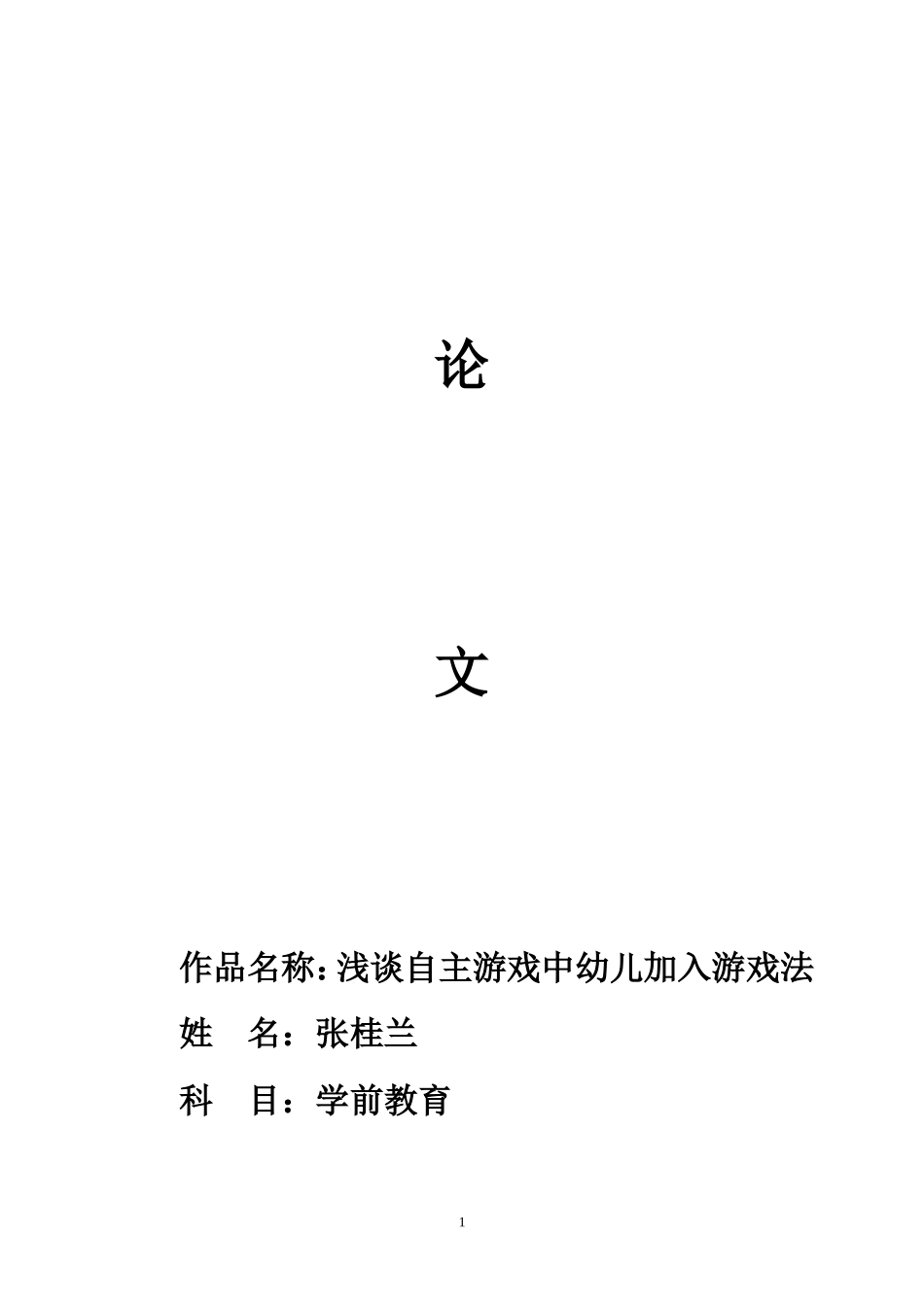 浅谈幼儿园小班幼儿加入游戏的方法（张桂兰）_第1页