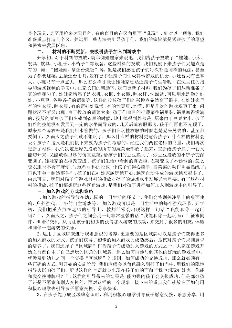 浅谈幼儿园小班幼儿加入游戏的方法（张桂兰）_第3页