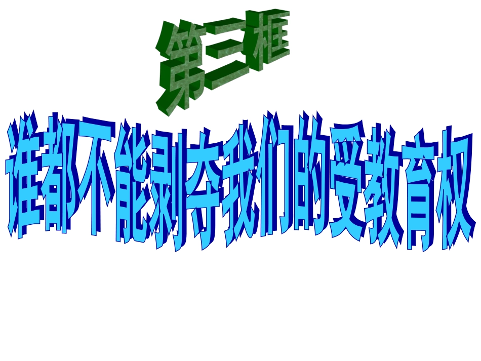 七年级上册31谁都不能剥夺我们的受教育权_第2页