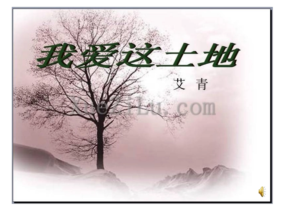 我爱这土地 (9)_第1页