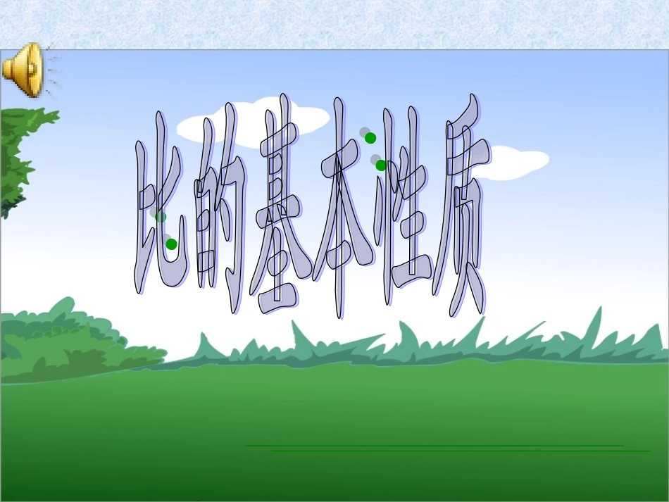 比的基本性质 (4)_第1页