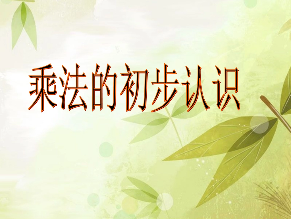 乘法的初步认识+课件_第1页