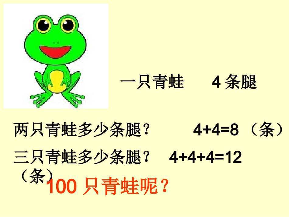 乘法的初步认识+课件_第2页