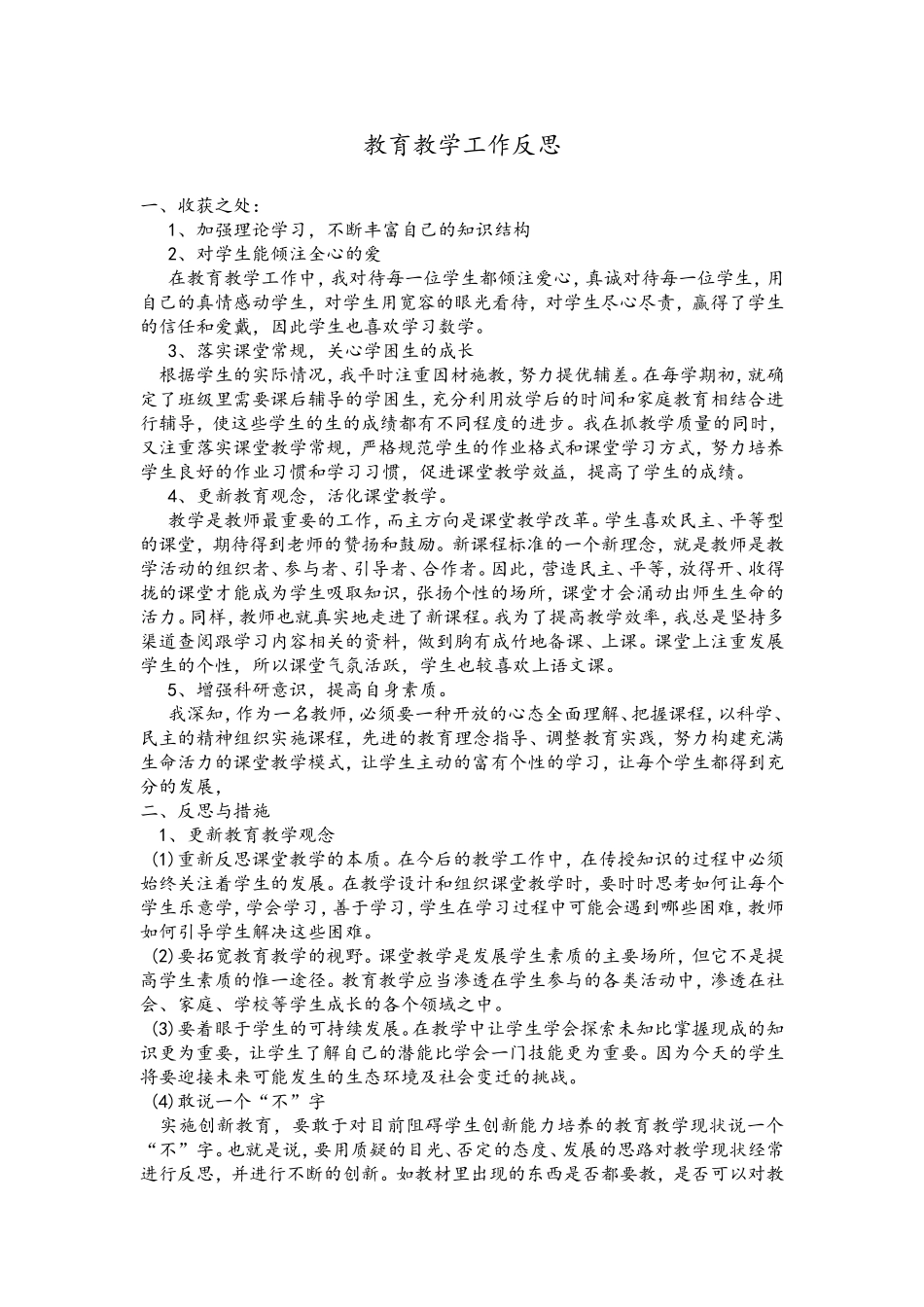 教育教学工作反思_第1页