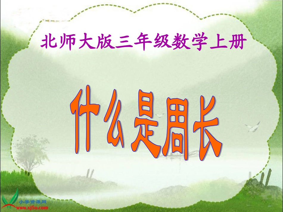 北师大版数学三年级上册《什么是周长》课件_第1页