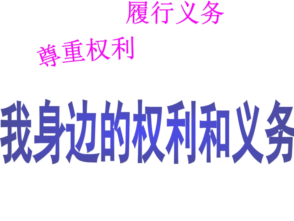 《我身边的权利与义务》课件_第1页