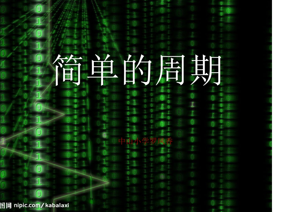 四上简单的周期课件新教材2014_第1页