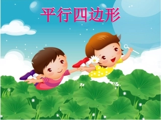 苏教版二上平行四边形的初步认识