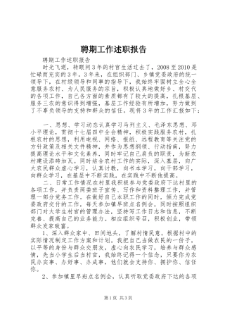 聘期工作述职报告