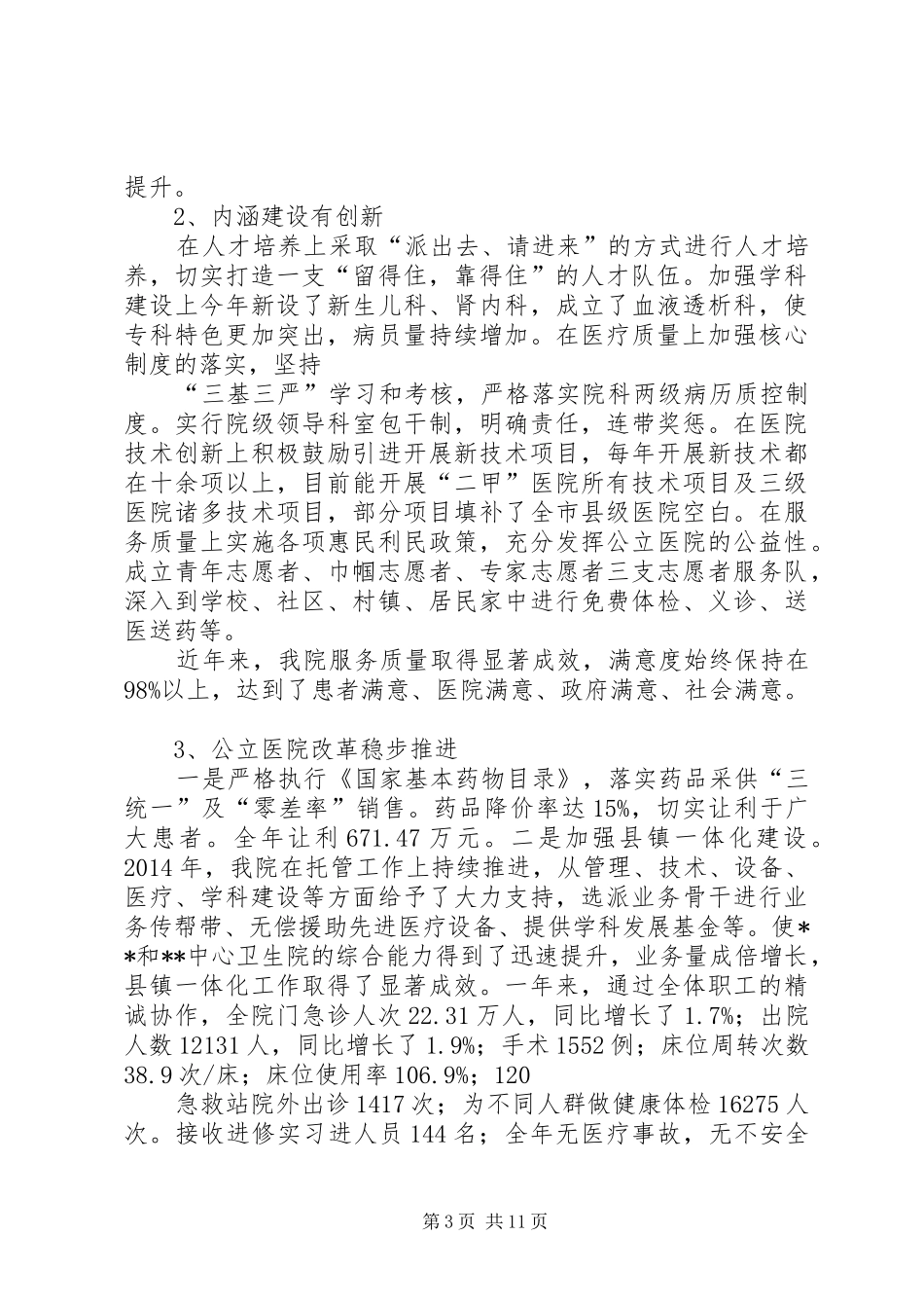 篇一：XX年医院院长述职报告_第3页