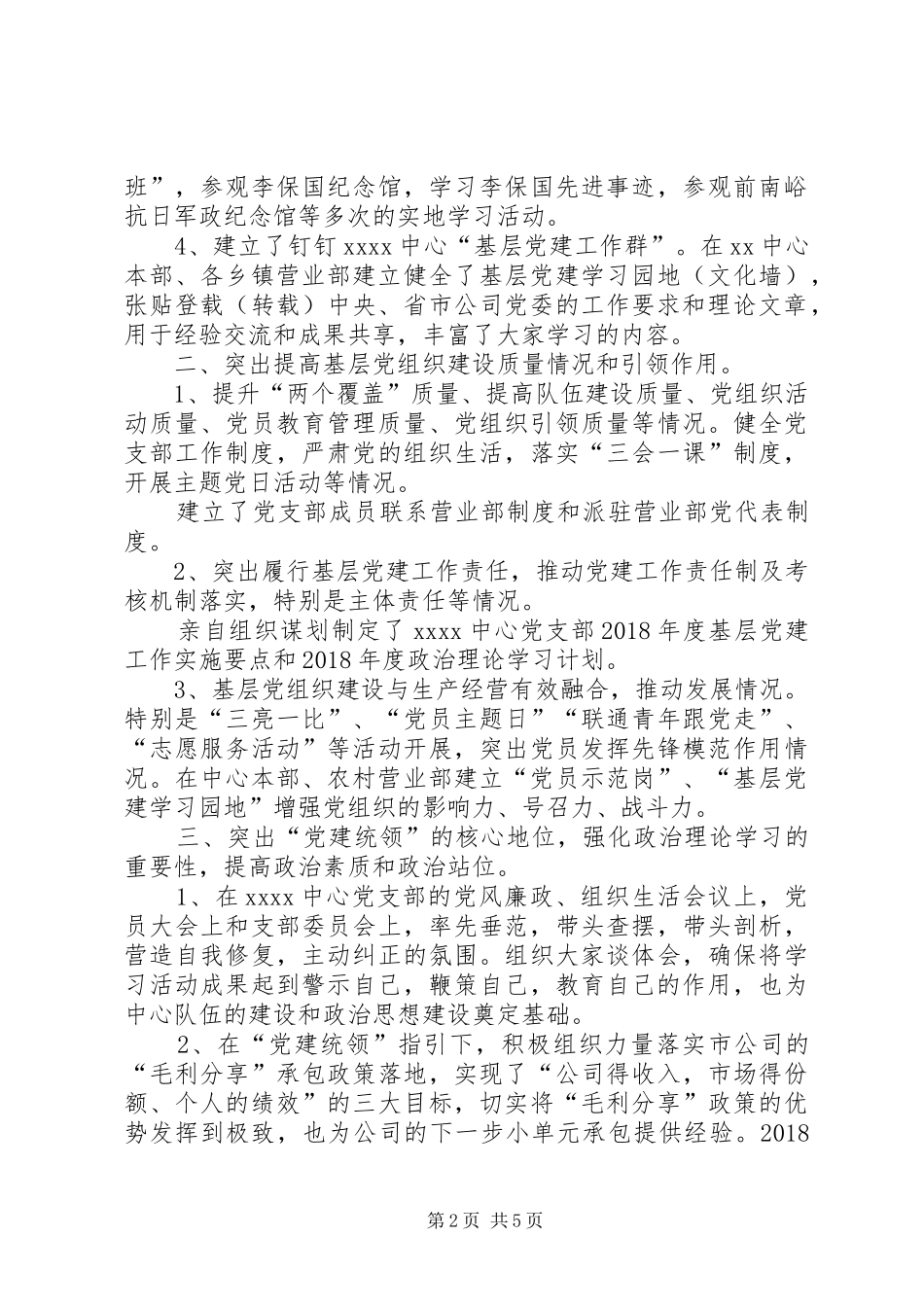 联通公司下属中心党支部书记抓党建工作述职报告_第2页
