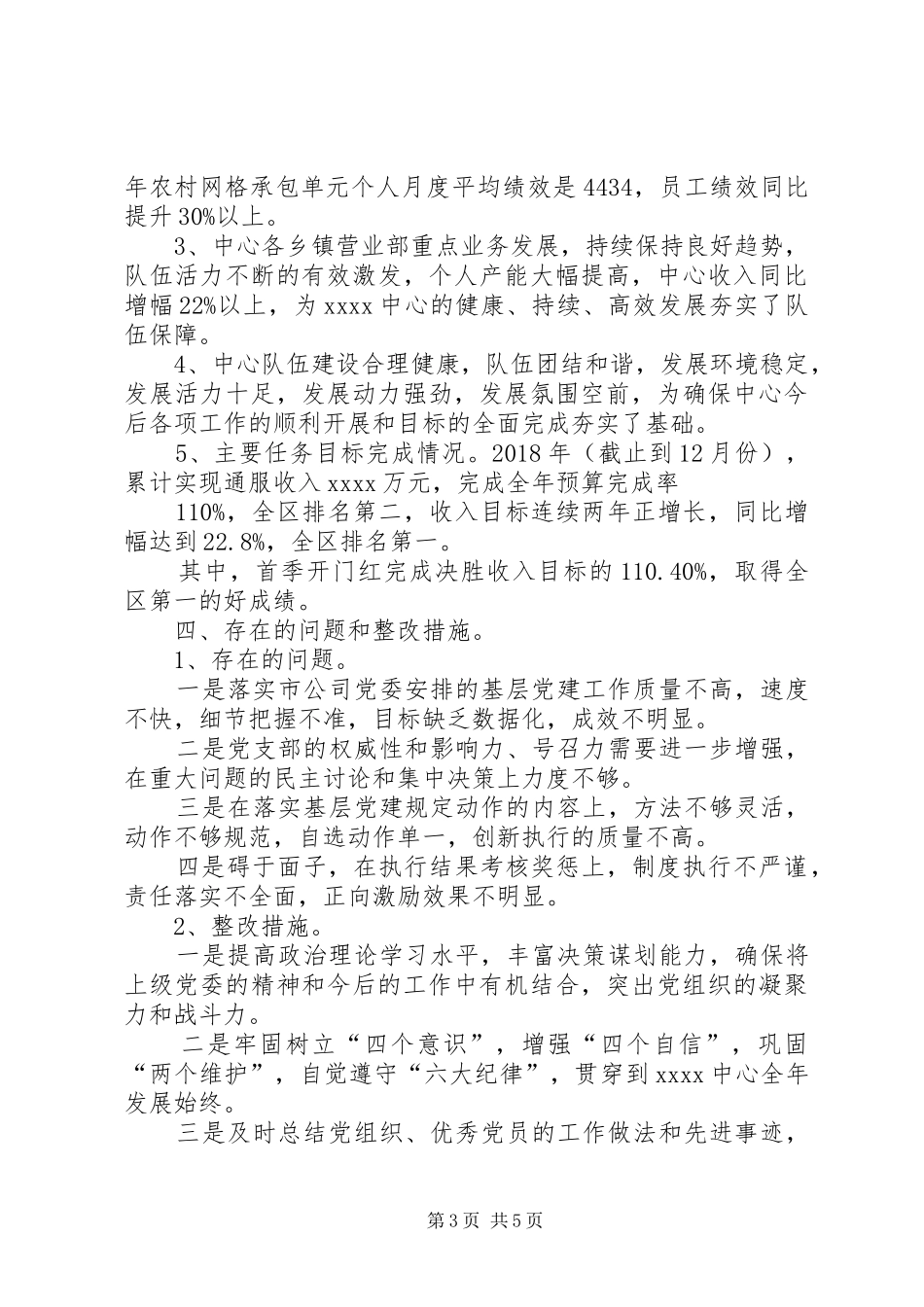 联通公司下属中心党支部书记抓党建工作述职报告_第3页
