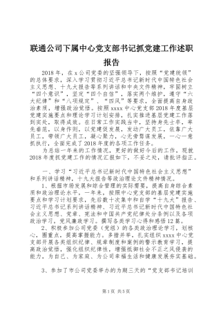 联通公司下属中心党支部书记抓党建工作述职报告