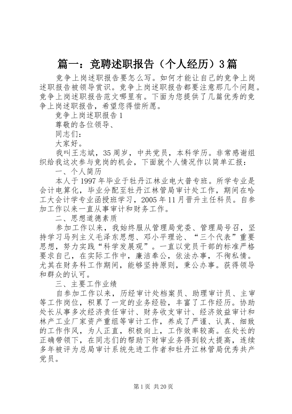 篇一：竞聘述职报告（个人经历）3篇_第1页