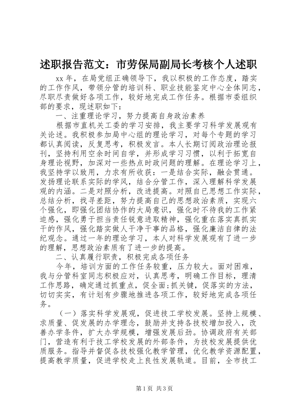 述职报告范文：市劳保局副局长考核个人述职_第1页