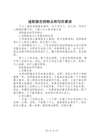 述职报告的特点和写作要求