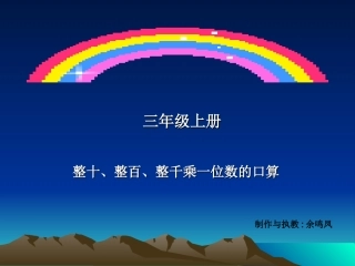 整十、整百、整千乘一位数的口算（余鸣凤）