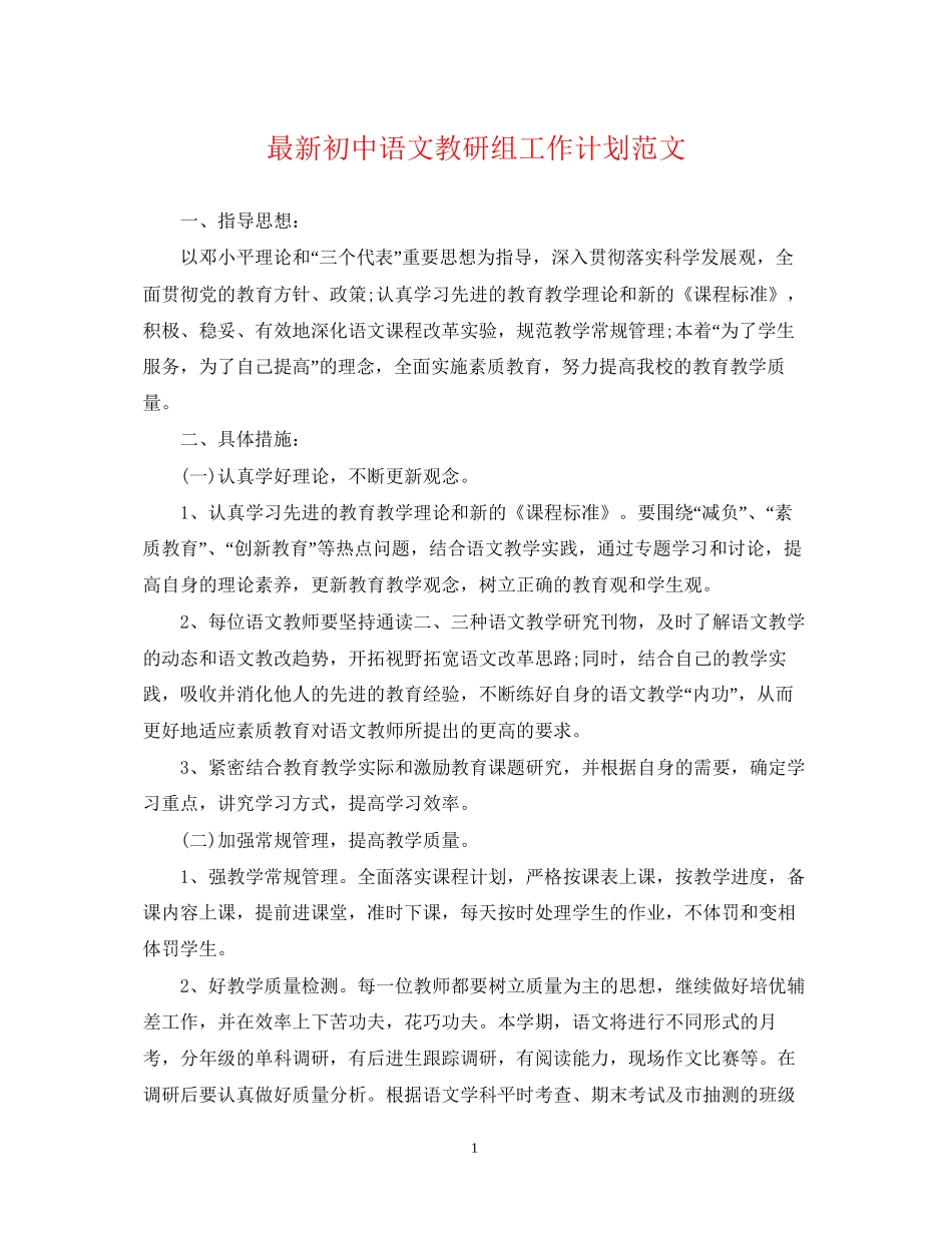 初中语文教研组工作计划范文_第1页