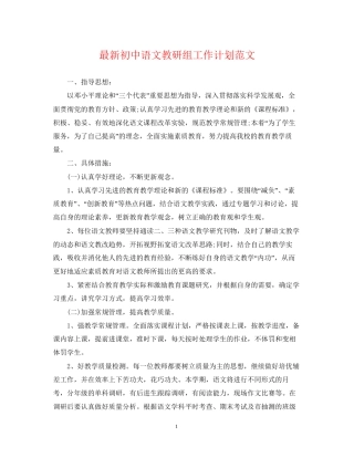 初中语文教研组工作计划范文