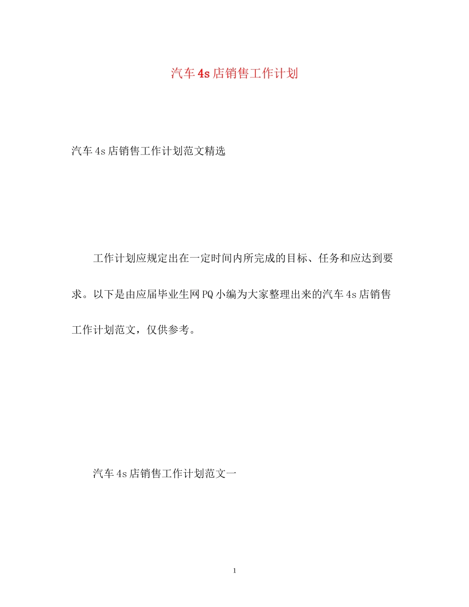 汽车4s店销售工作计划_第1页