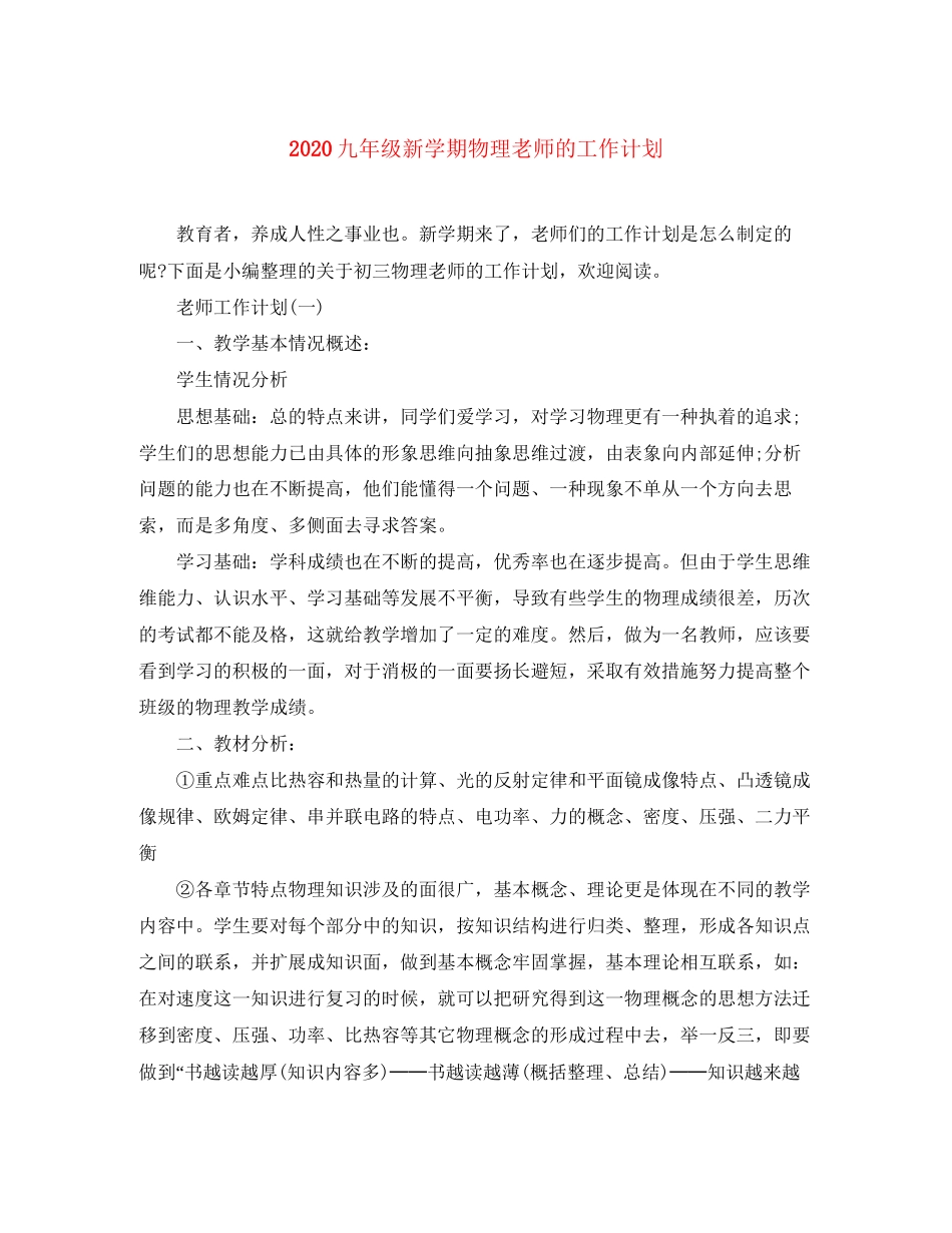 九年级新学期物理老师的工作计划_第1页