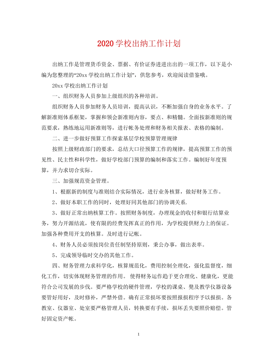 学校出纳工作计划_第1页