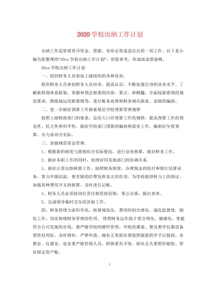 学校出纳工作计划