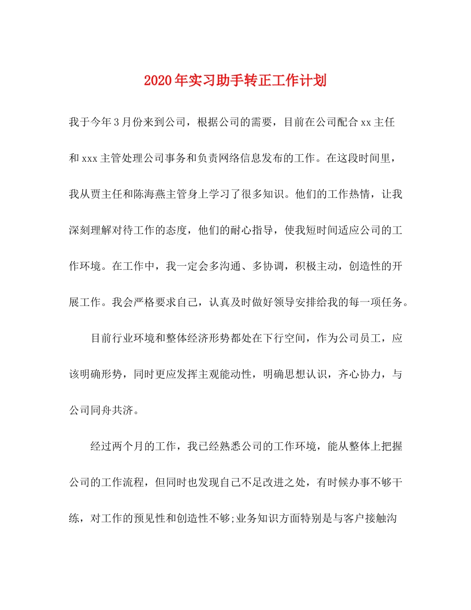 2020年实习助手转正工作计划_第1页