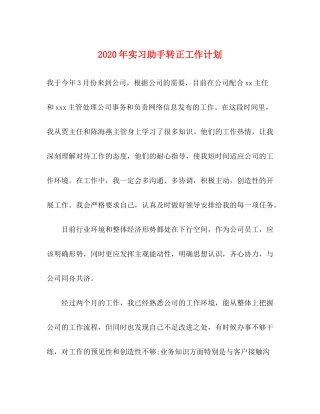 2020年实习助手转正工作计划