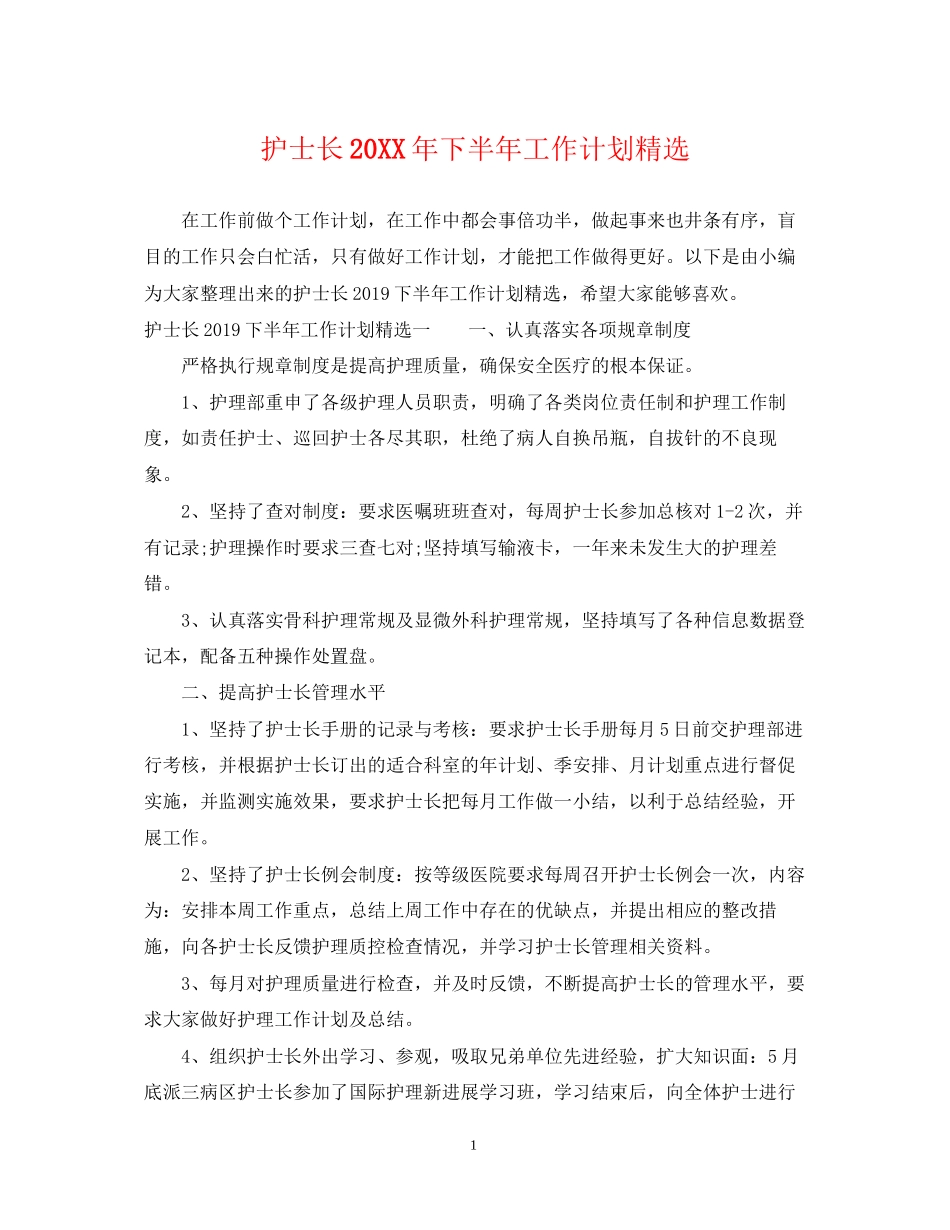 护士长下半年工作计划精选2_第1页