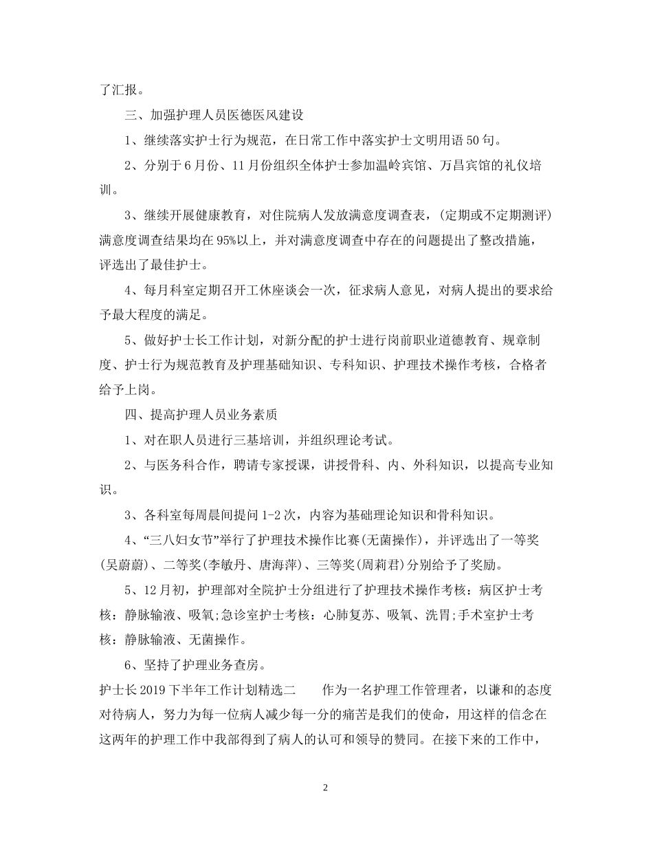 护士长下半年工作计划精选2_第2页