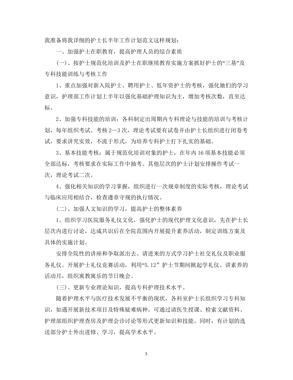 护士长下半年工作计划精选2_第3页