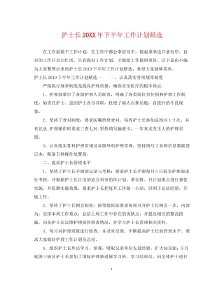 护士长下半年工作计划精选2