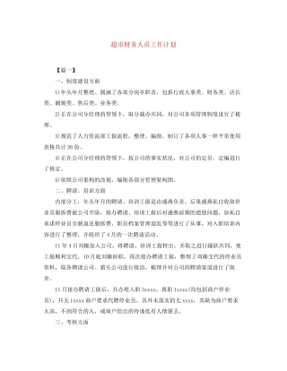 超市财务人员工作计划