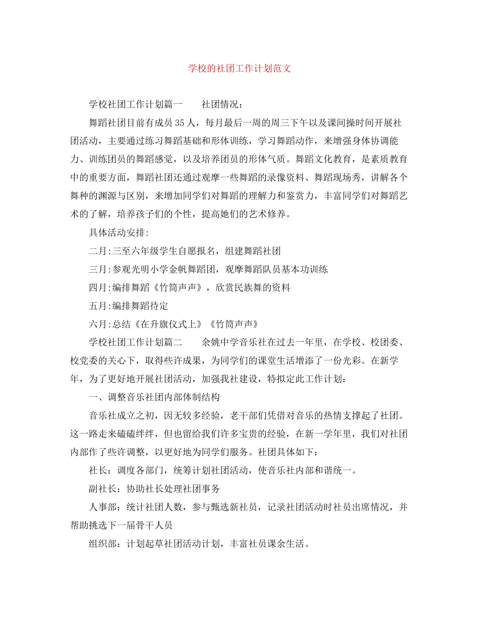 学校的社团工作计划范文_第1页