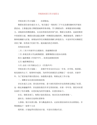 学校的社团工作计划范文