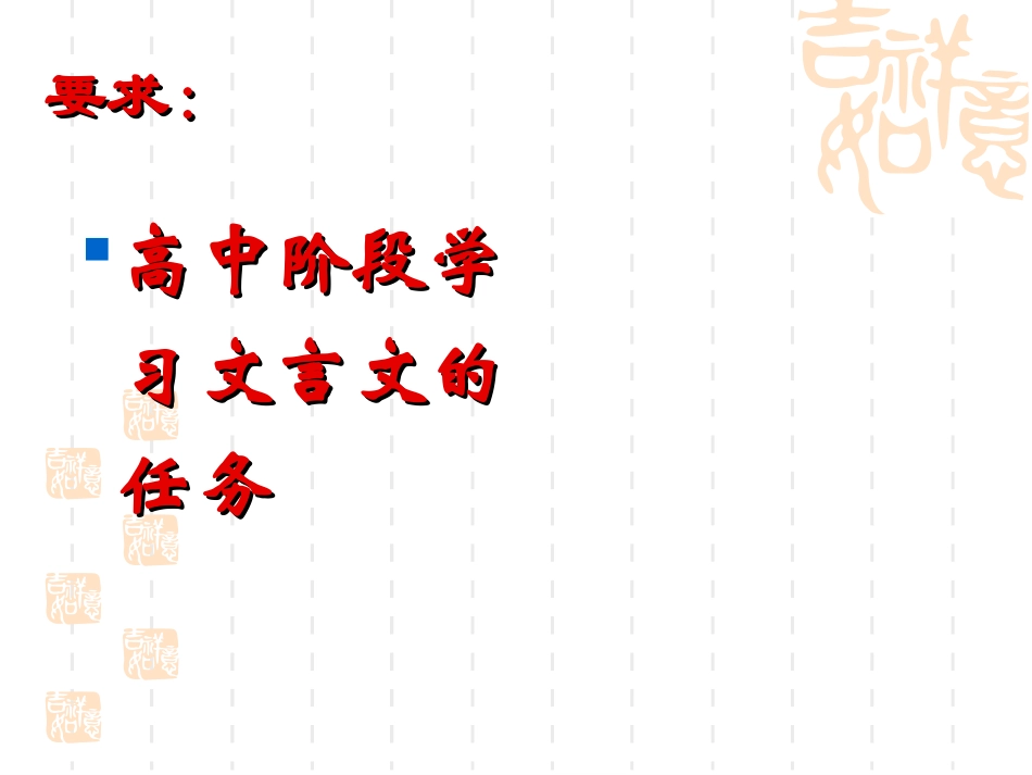 高中文言文学习要求_第3页