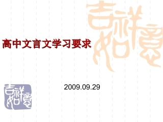 高中文言文学习要求