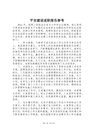 平安建设述职报告参考