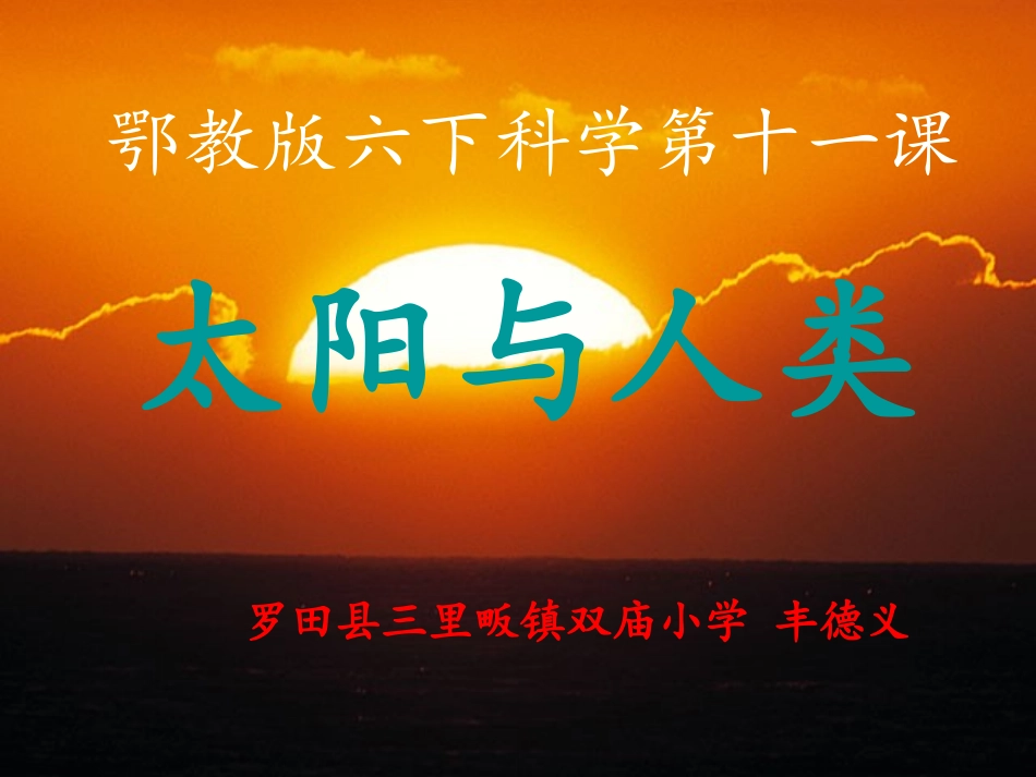 鄂教版小学科学六年级下册《太阳与人类》课件_第1页