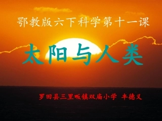 鄂教版小学科学六年级下册《太阳与人类》课件