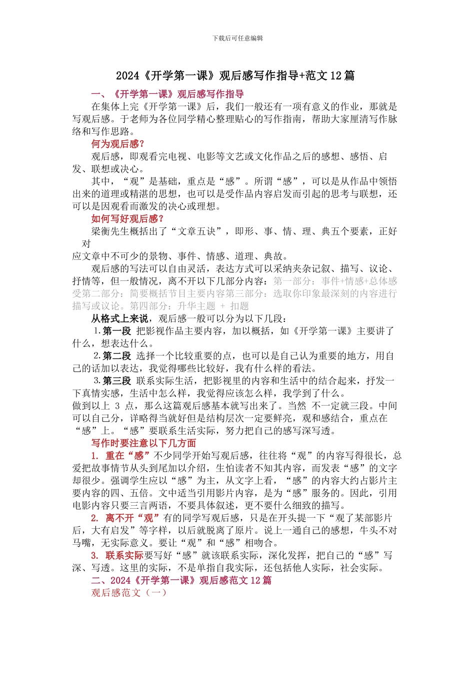 2024秋《开学第一课》观后感写作指导+范文11篇_第1页